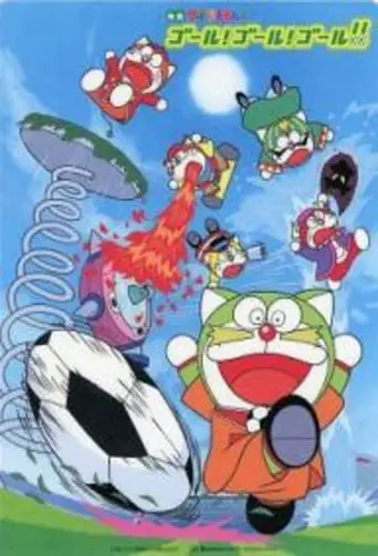 The☆Doraemons: Goal! Goal! Goal!! (2002)