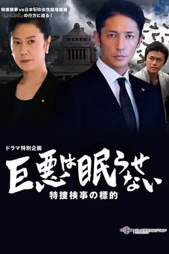 Great evil does not go to sleep: The counterattack of the special investigation unit prosecutor (2016)