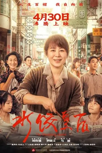 The Dumpling Queen (2025)