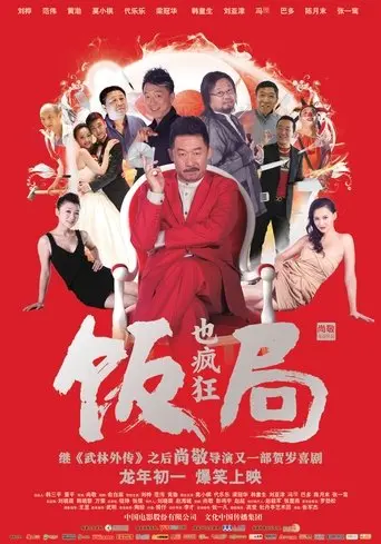 Crazy Dinner Party (2012)