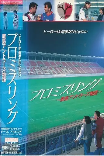 Promise Ring-The Kashima Antlers Story (1993)