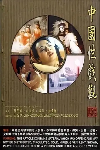 Chinese Erotic Movies (1997)