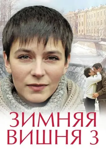 Winter Cherry 3 (1995)