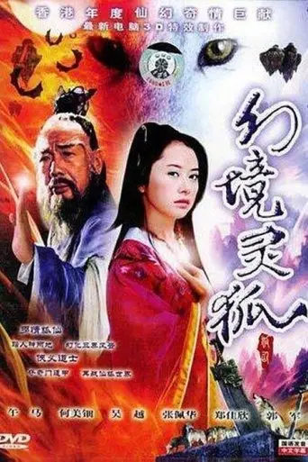 家有狐妻 (2000)