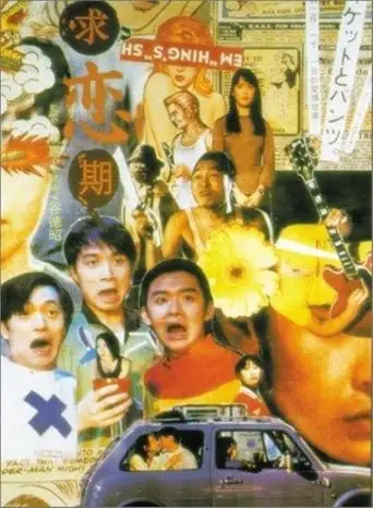 Cause We Are So Young (1997)