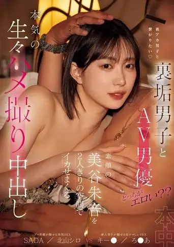 裏垢男子とAV男優どっちがエロい？素顔の美谷朱音を２人きりの空間でイカせまくる本気の生々ハメ撮り中出し (2025)