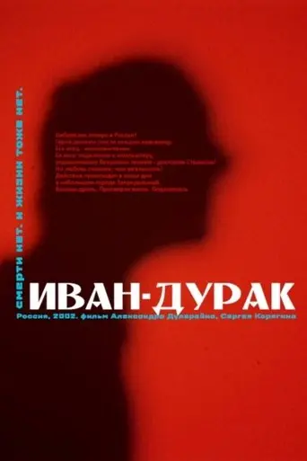 Ivan the Fool (2002)