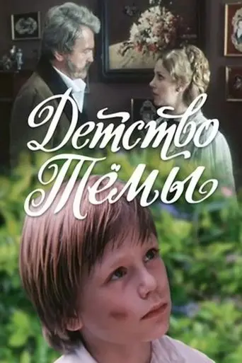Tyoma's Childhood (1991)