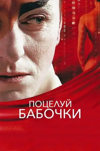 Butterfly Kiss (2006)