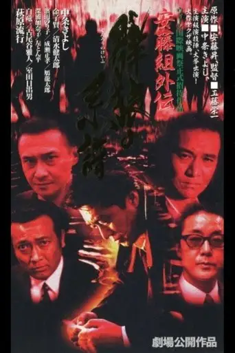 Ando Gumi Gaiden Genealogy of the Group Wolf (1996)