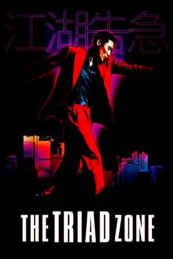 Jiang Hu: The Triad Zone (2000)