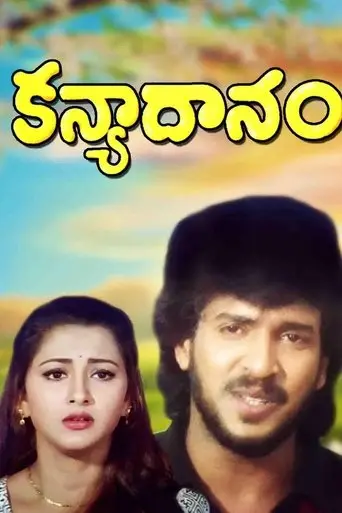 Kanyadanam (1998)