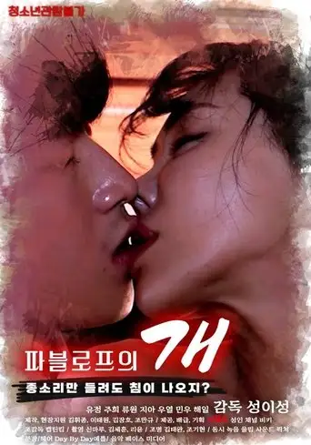 파블로프의 개 (2025)