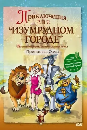 Adventures in the Emerald City: Princess Ozma (2000)