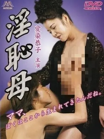 淫恥母 (2000)