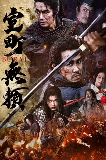 Muromachi Burai (2025)