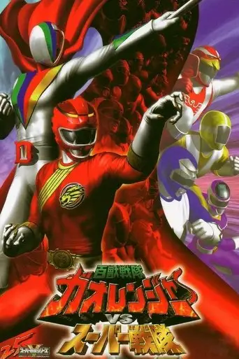 Hyakujuu Sentai Gaoranger VS Super Sentai (2001)