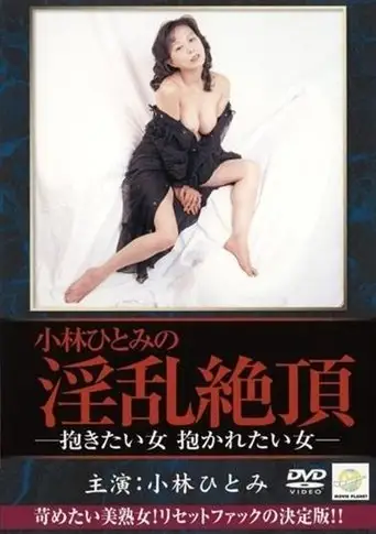 Kobayashi Hitomi: Dakitai onna, dakaretai onna (2002)