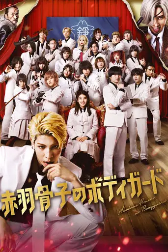 Honeko Akabane's Bodyguards (2024)