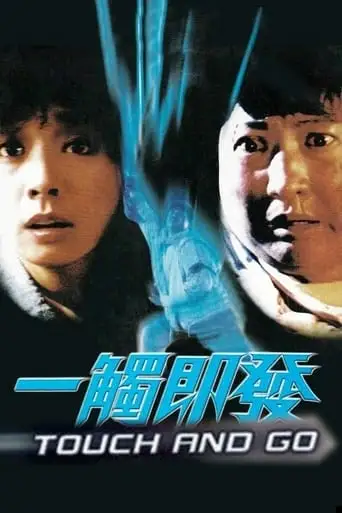 Touch and Go (1991)