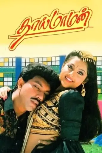 Thai Maaman (1994)