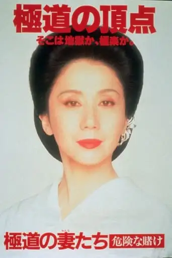 Yakuza Ladies: Dangerous Gamble (1996)