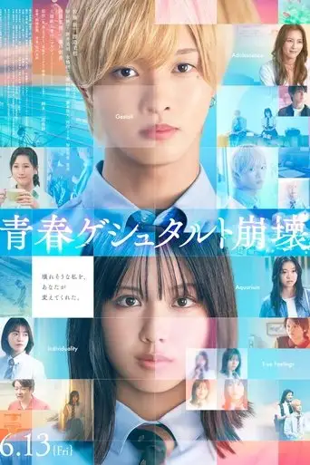 青春ゲシュタルト崩壊 (2025)