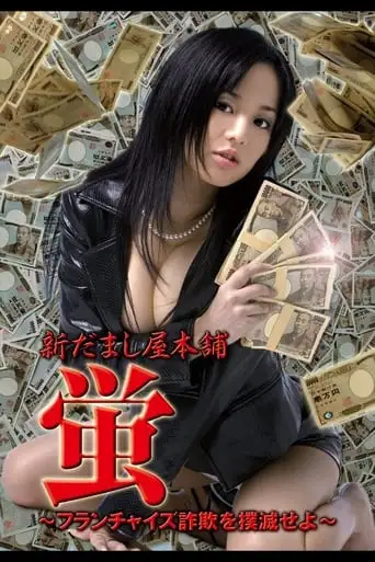 New Hotaru The Hyper Swindler 4 (2006)