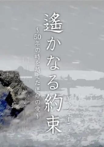 Haruka naru Yakusoku (2006)