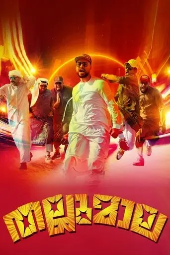 Thallumaala (2022)