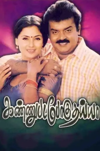 Kannupada Poguthaiya (1999)