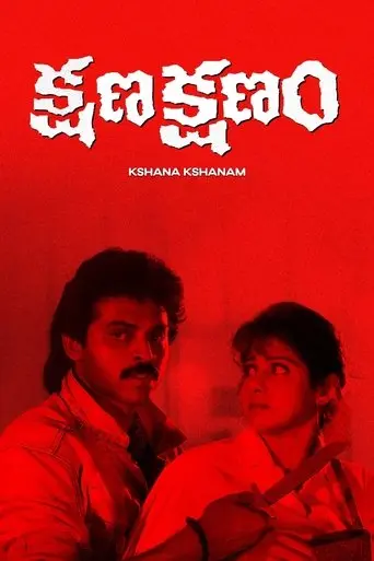 Kshana Kshanam (1991)