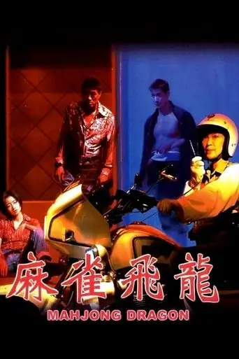 Mahjong Dragon (1997)
