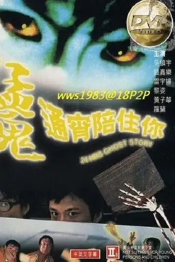24 Hrs Ghost Story (1997)