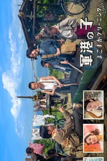 Naval Port Child: Yokosuka Cleaning 1946 (2023)