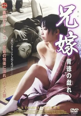 The Lustful Sister-in-Law 2: Erotic Games (1999)