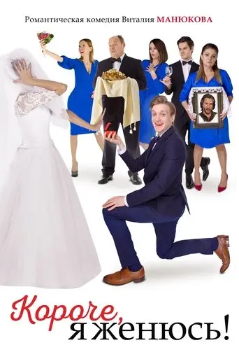 In Short, I'm Getting Married! (2022)