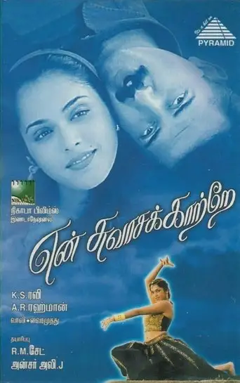 En Swasa Kaatre (1999)