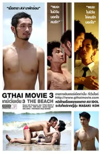 GThai Movie 3: The Beach (2012)