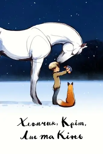 The Boy, the Mole, the Fox and the Horse (2022)