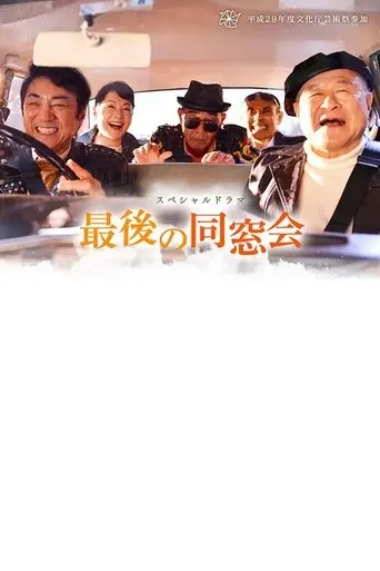 The Last Reunion (2017)
