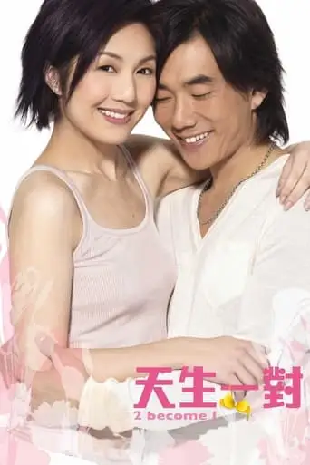 2 Become 1 (2006)