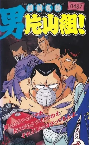Yokohama Meibutsu Otoko Katayama Gumi! (1991)
