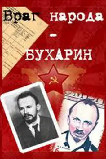 Bukharin: Enemy of the People (1991)