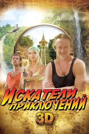 Adventure Seekers (2012)