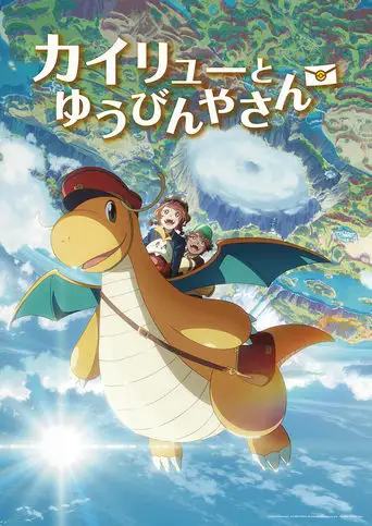 Kairyū to Yūbinya-san (2025)