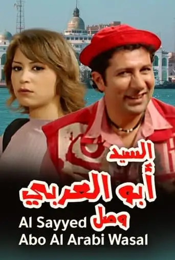 Mr. Abu Al-Araby Arrived (2005)