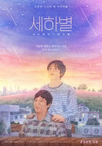 세하별 (2025)