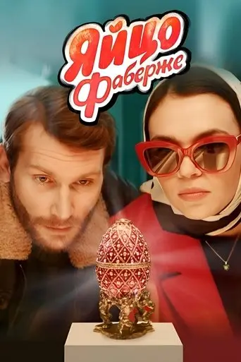 The Faberge Egg (2022)