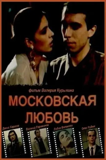 Moscow Love (1991)